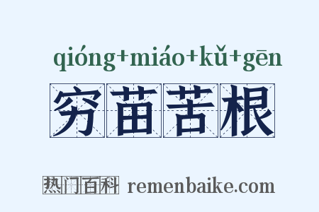 穷苗苦根是什么意思的图片